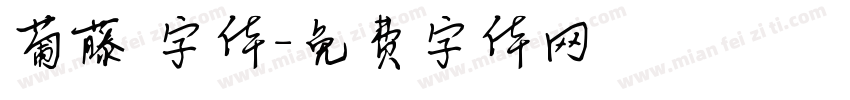 葡藤 字体字体转换